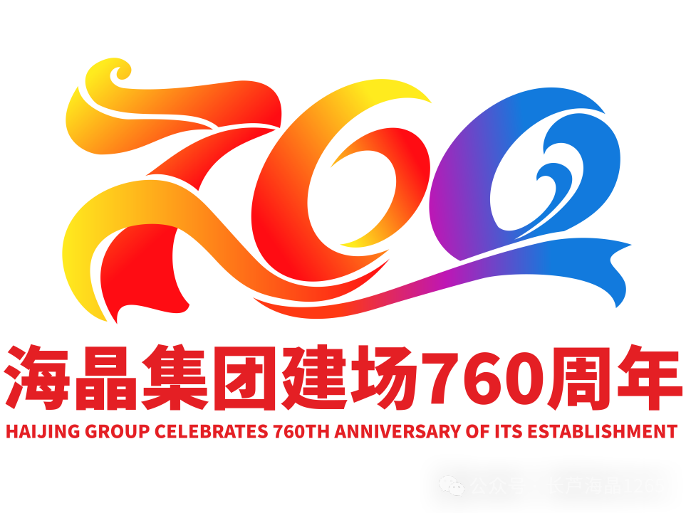 海晶集团建场760周年标识LOGO征集活动获奖名单出炉! 海晶集团建场760周年标识LOGO征集活动获奖名单出炉!.27图片