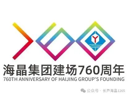 海晶集团建场760周年标识LOGO征集活动获奖名单出炉! 海晶集团建场760周年标识LOGO征集活动获奖名单出炉!.33图片