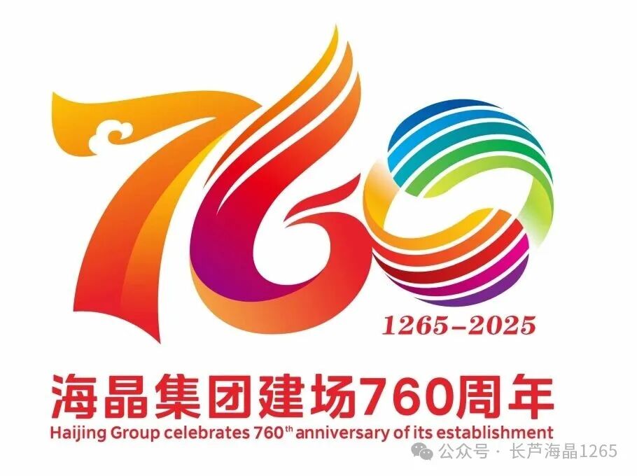 海晶集团建场760周年标识LOGO征集活动获奖名单出炉! 海晶集团建场760周年标识LOGO征集活动获奖名单出炉!.37图片