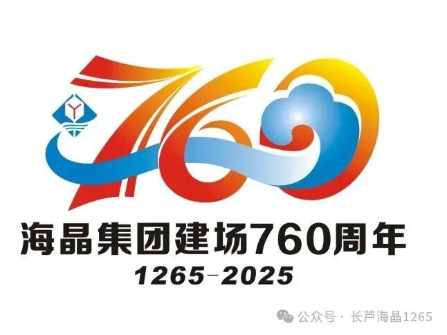 海晶集团建场760周年标识LOGO征集活动获奖名单出炉! 海晶集团建场760周年标识LOGO征集活动获奖名单出炉!.41图片