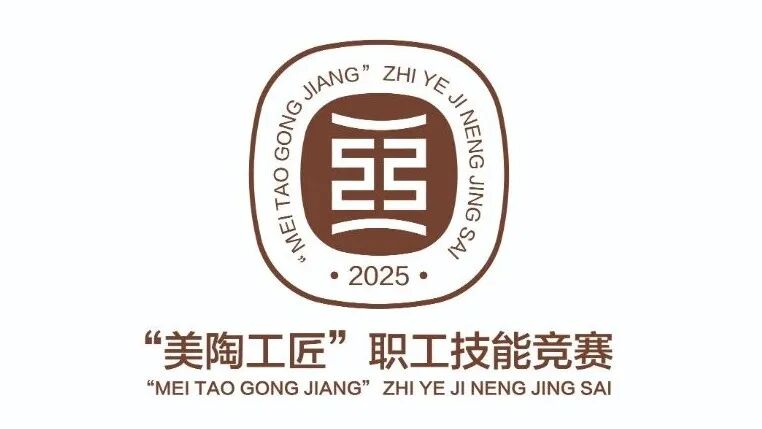 “美陶工匠”技能竞赛LOGO征集活动获奖结果公布 “美陶工匠”技能竞赛LOGO征集活动获奖结果公布.1图片