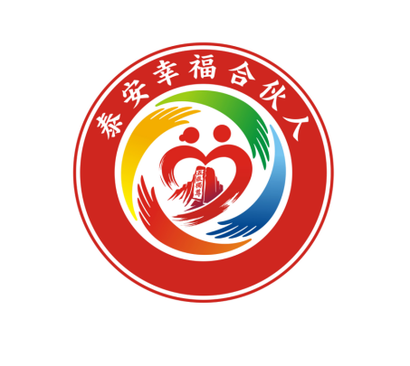 关于“泰安幸福合伙人”助老服务品牌LOGO(标识)评选结果公告 关于“泰安幸福合伙人”助老服务品牌LOGO(标识)评选结果公告.0图片