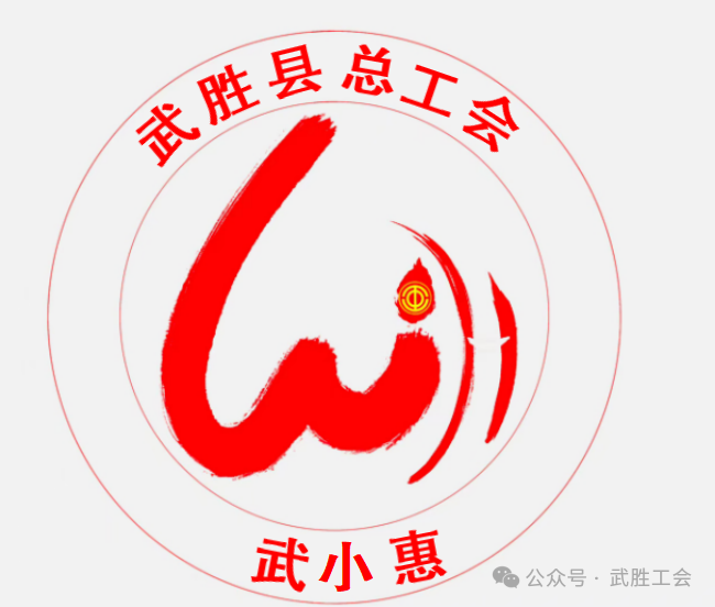 武工惠服LOGO“武小惠”复评结果公示 武工惠服LOGO“武小惠”复评结果公示.1图片