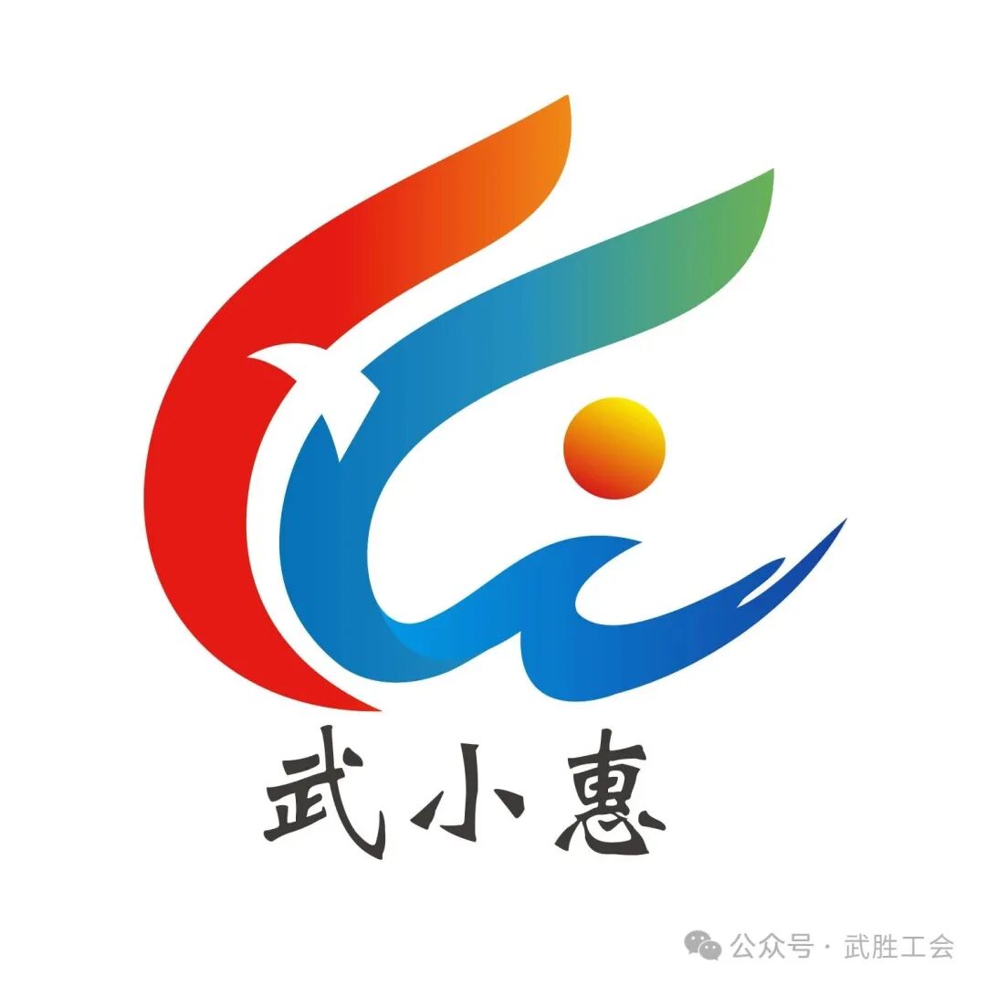 武工惠服LOGO“武小惠”复评结果公示 武工惠服LOGO“武小惠”复评结果公示.4图片