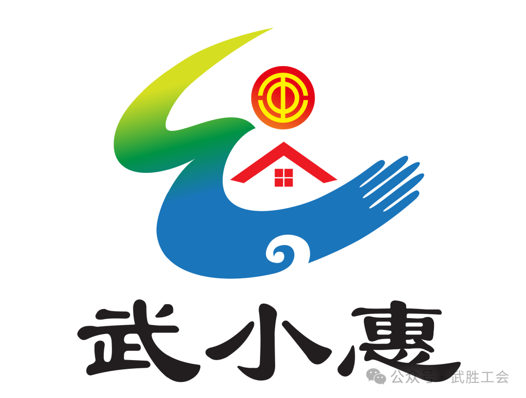 武工惠服LOGO“武小惠”复评结果公示 武工惠服LOGO“武小惠”复评结果公示.3图片