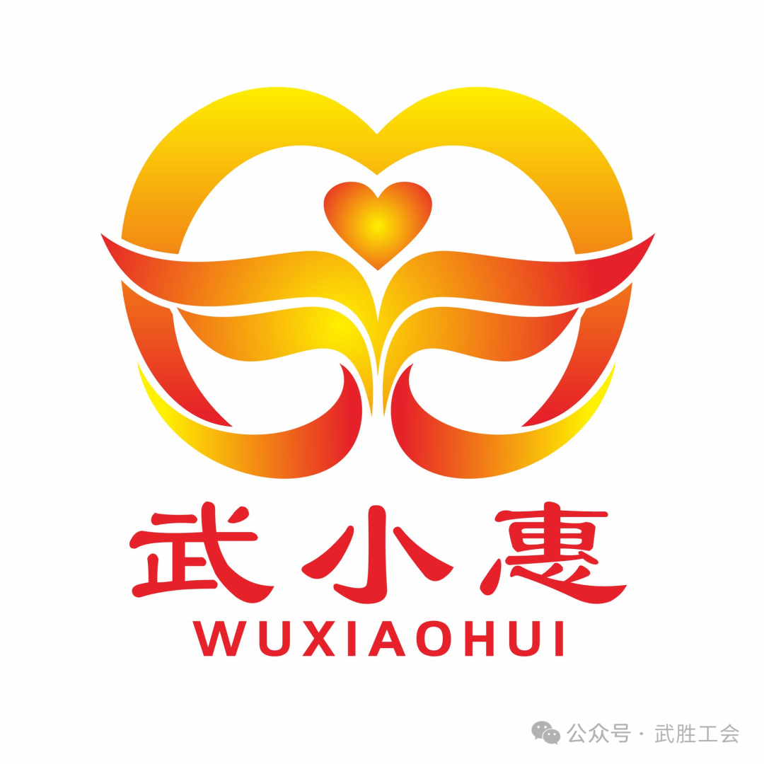 武工惠服LOGO“武小惠”复评结果公示 武工惠服LOGO“武小惠”复评结果公示.5图片