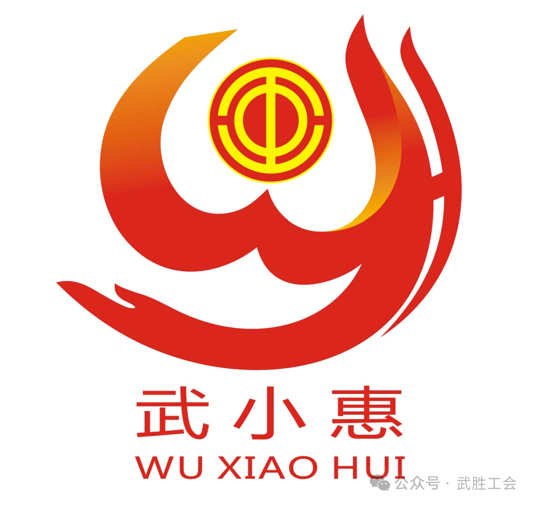 武工惠服LOGO“武小惠”复评结果公示 武工惠服LOGO“武小惠”复评结果公示.6图片