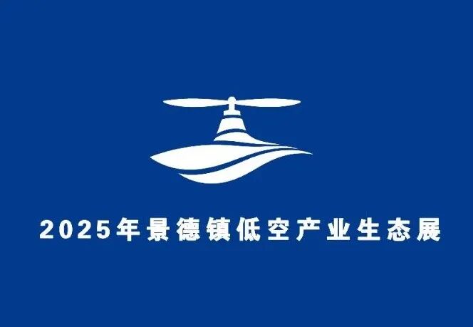 2025年景德镇低空产业生态展标识(Logo)评选结果出炉 2025年景德镇低空产业生态展标识(Logo)评选结果出炉.1图片