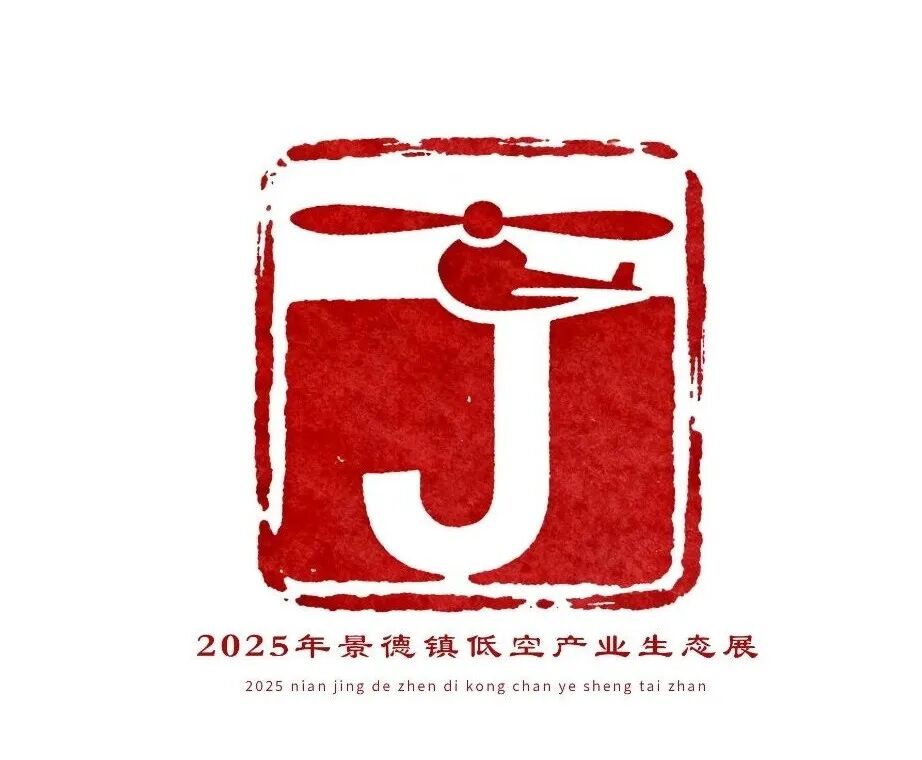 2025年景德镇低空产业生态展标识(Logo)评选结果出炉 2025年景德镇低空产业生态展标识(Logo)评选结果出炉.2图片