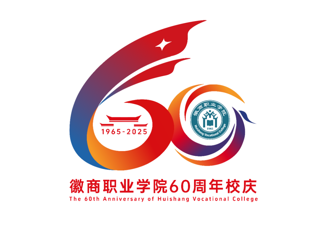 徽商职业学院60周年校庆标识LOGO正式发布! 徽商职业学院60周年校庆标识LOGO正式发布!.0图片