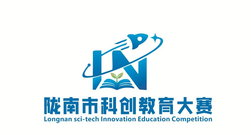陇南市科创大赛LOGO征集评选开始 陇南市科创大赛LOGO征集评选开始.0图片