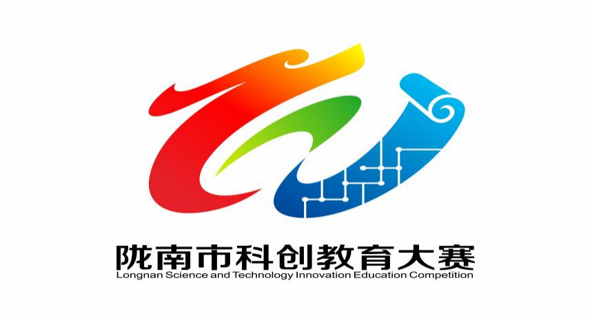 陇南市科创大赛LOGO征集评选开始 陇南市科创大赛LOGO征集评选开始.4图片