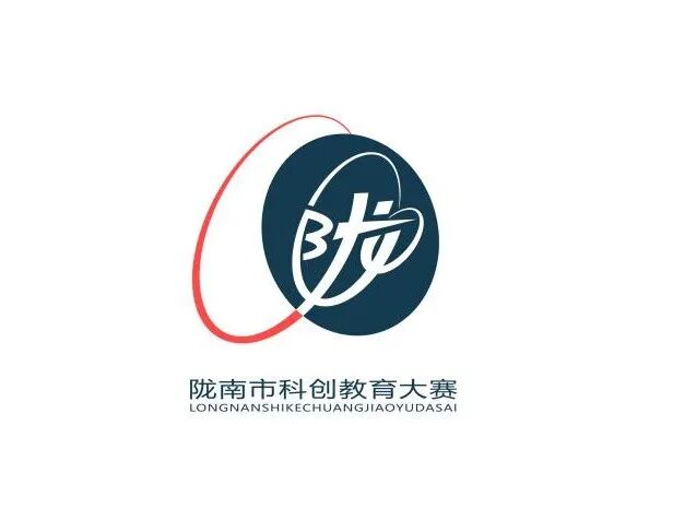 陇南市科创大赛LOGO征集评选开始 陇南市科创大赛LOGO征集评选开始.9图片