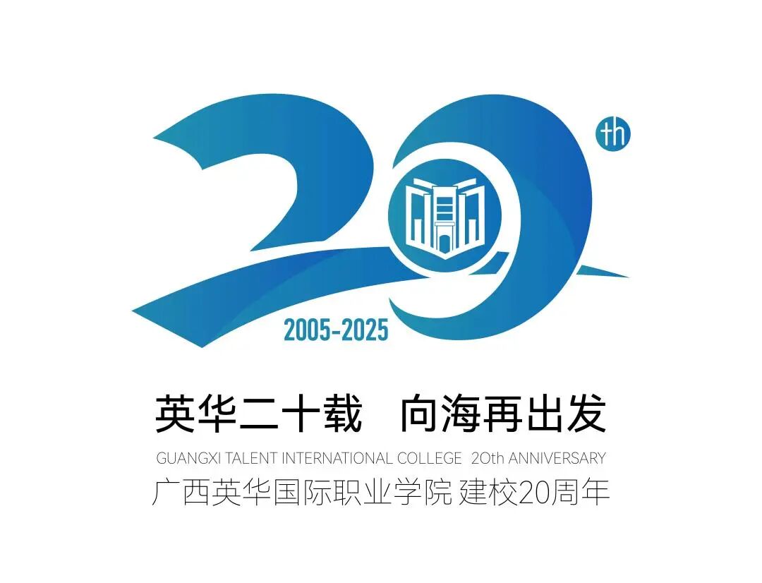 广西英华国际职业学院20周年校庆:徽标、主题与宣传口号评选揭晓! 广西英华国际职业学院20周年校庆:徽标、主题与宣传口号评选揭晓!.0图片