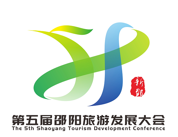 第五届邵阳旅游发展大会主题口号、形象标识、吉祥物征集评选结果 第五届邵阳旅游发展大会主题口号、形象标识、吉祥物征集评选结果.0图片