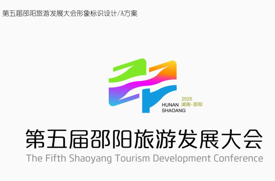 第五届邵阳旅游发展大会主题口号、形象标识、吉祥物征集评选结果 第五届邵阳旅游发展大会主题口号、形象标识、吉祥物征集评选结果.1图片