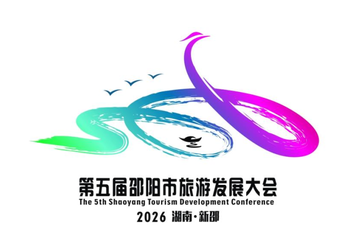 第五届邵阳旅游发展大会主题口号、形象标识、吉祥物征集评选结果 第五届邵阳旅游发展大会主题口号、形象标识、吉祥物征集评选结果.2图片