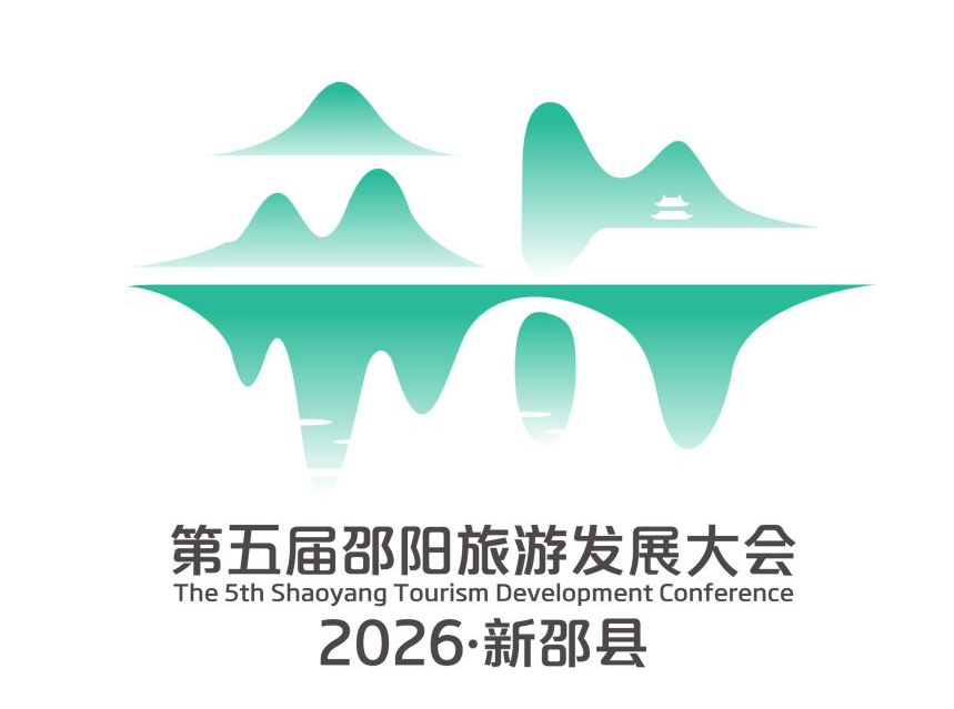 第五届邵阳旅游发展大会主题口号、形象标识、吉祥物征集评选结果 第五届邵阳旅游发展大会主题口号、形象标识、吉祥物征集评选结果.3图片