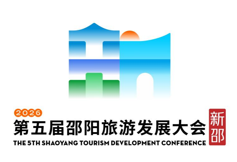 第五届邵阳旅游发展大会主题口号、形象标识、吉祥物征集评选结果 第五届邵阳旅游发展大会主题口号、形象标识、吉祥物征集评选结果.4图片