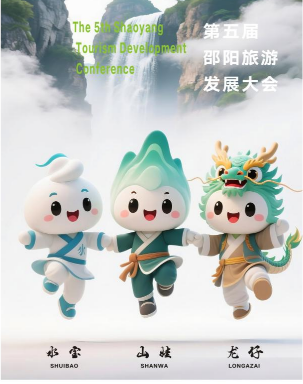 第五届邵阳旅游发展大会主题口号、形象标识、吉祥物征集评选结果 第五届邵阳旅游发展大会主题口号、形象标识、吉祥物征集评选结果.7图片
