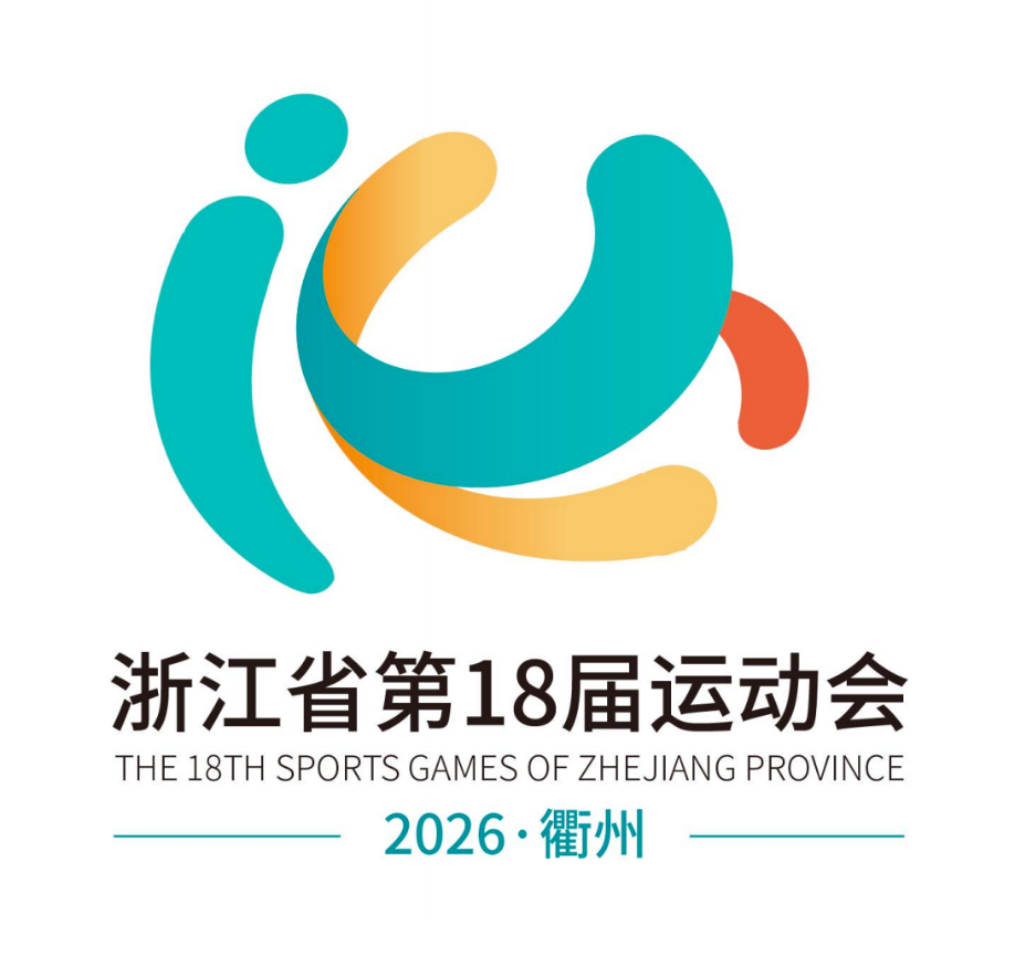 浙江省第十八届运动会会徽、吉祥物和主题口号征集揭晓 浙江省第十八届运动会会徽、吉祥物和主题口号征集揭晓.3图片
