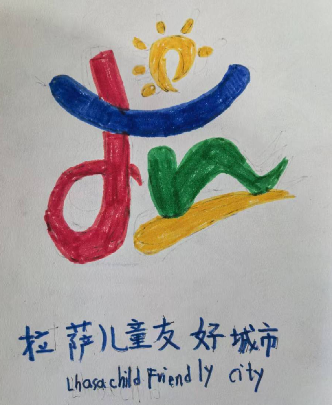 拉萨市儿童友好城市LOGO标识征集结果公示 拉萨市儿童友好城市LOGO标识征集结果公示.0图片
