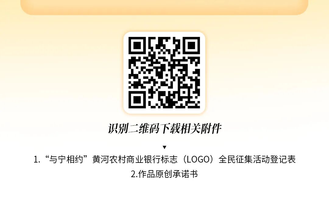 “与宁相约”黄河农村商业银行标志（LOGO）全民征集
