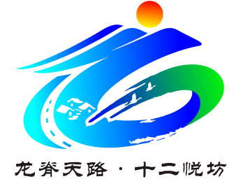 关于“龙脊天路·十二悦坊”区域公共品牌Logo设计方案入围作品的公告 关于“龙脊天路·十二悦坊”区域公共品牌Logo设计方案入围作品的公告.11图片