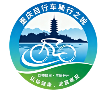 开州区打造“重庆自行车骑行之城”宣传主题口号、主题标识(LOGO)征集评选结果公布 开州区打造“重庆自行车骑行之城”宣传主题口号、主题标识(LOGO)征集评选结果公布.1图片