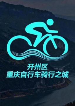 开州区打造“重庆自行车骑行之城”宣传主题口号、主题标识(LOGO)征集评选结果公布 开州区打造“重庆自行车骑行之城”宣传主题口号、主题标识(LOGO)征集评选结果公布.3图片