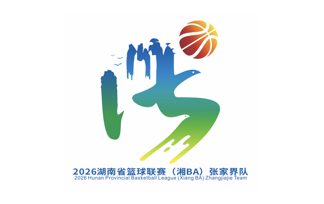 “湘BA”张家界队队徽有奖征集结果公示.3图片