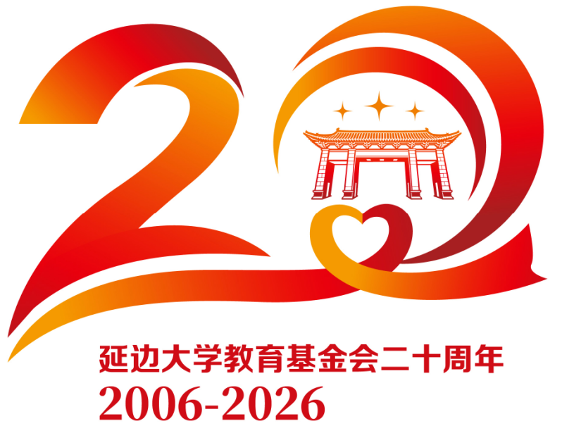 延边大学教育基金会成立二十周年LOGO征集评选结果揭晓.2图片
