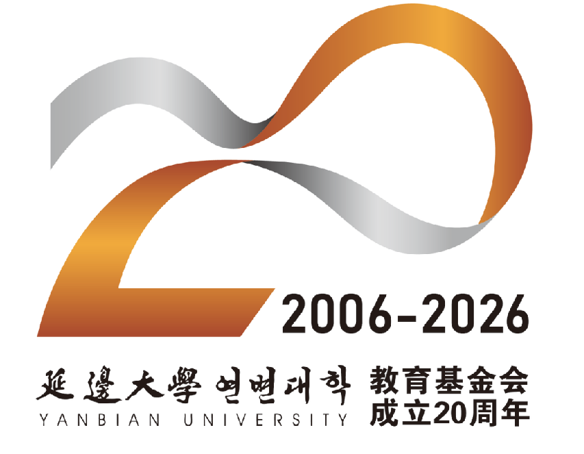 延边大学教育基金会成立二十周年LOGO征集评选结果揭晓.1图片