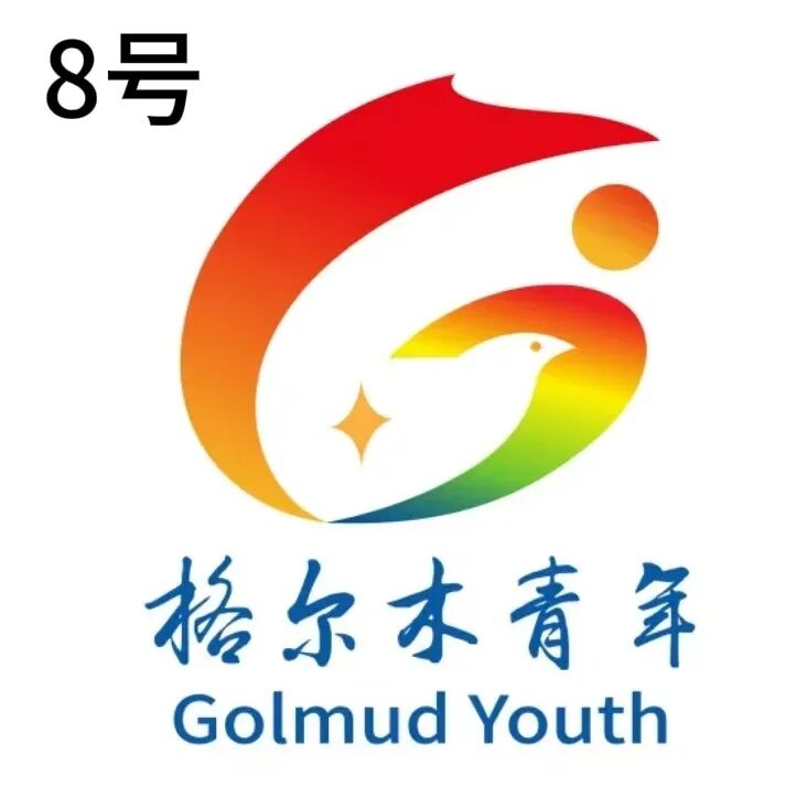 共青团格尔木市委IP形象及Logo设计结果公示.10图片