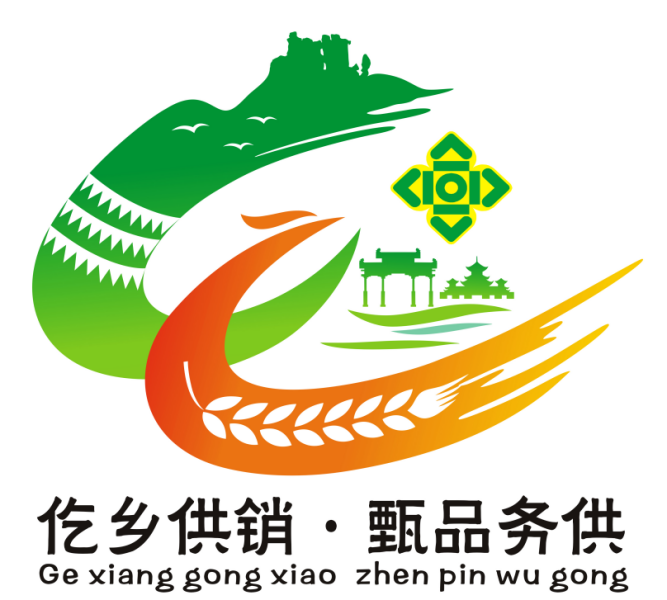 务川“仡乡供销・甄品务供”LOGO征集入围作品公示.2图片