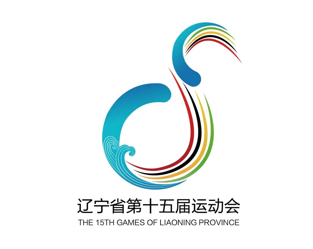 辽宁省第十五届运动会会徽、吉祥物  会歌、主题口号征集正式揭晓.0图片