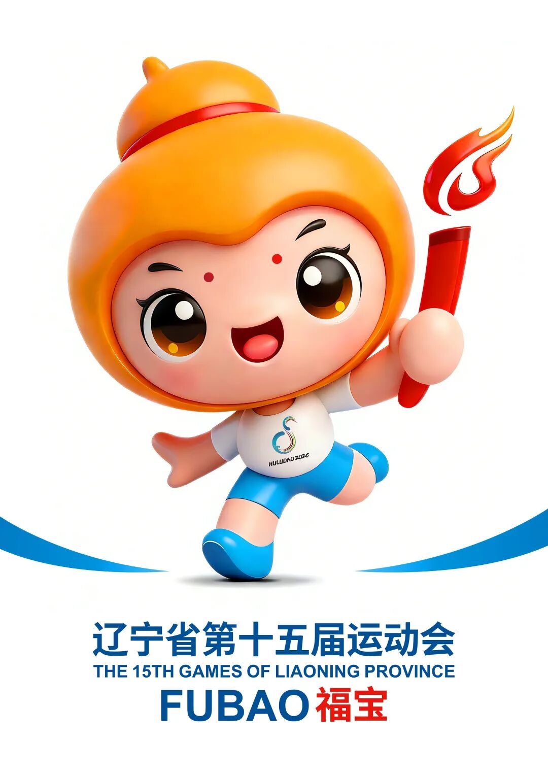 辽宁省第十五届运动会会徽、吉祥物  会歌、主题口号征集正式揭晓.2图片