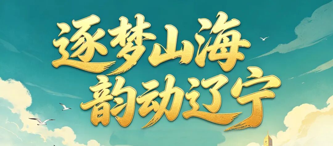 辽宁省第十五届运动会会徽、吉祥物  会歌、主题口号征集正式揭晓.4图片