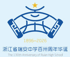 浙江省瑞安中学130周年校庆主题曲与LOGO评选结果公示.8图片