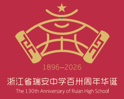 浙江省瑞安中学130周年校庆主题曲与LOGO评选结果公示.9图片