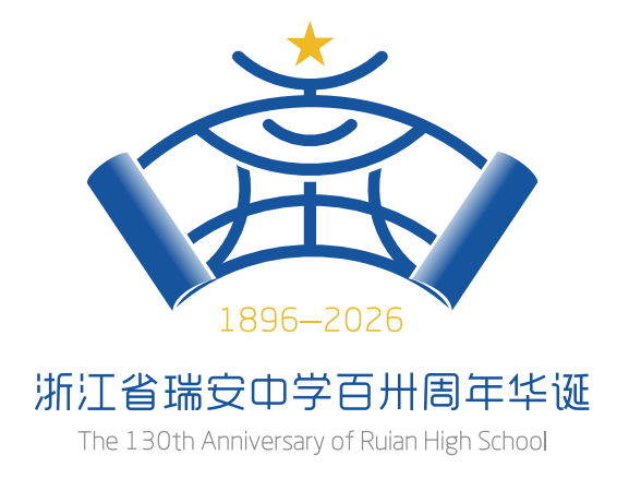 浙江省瑞安中学130周年校庆主题曲与LOGO评选结果公示.7图片