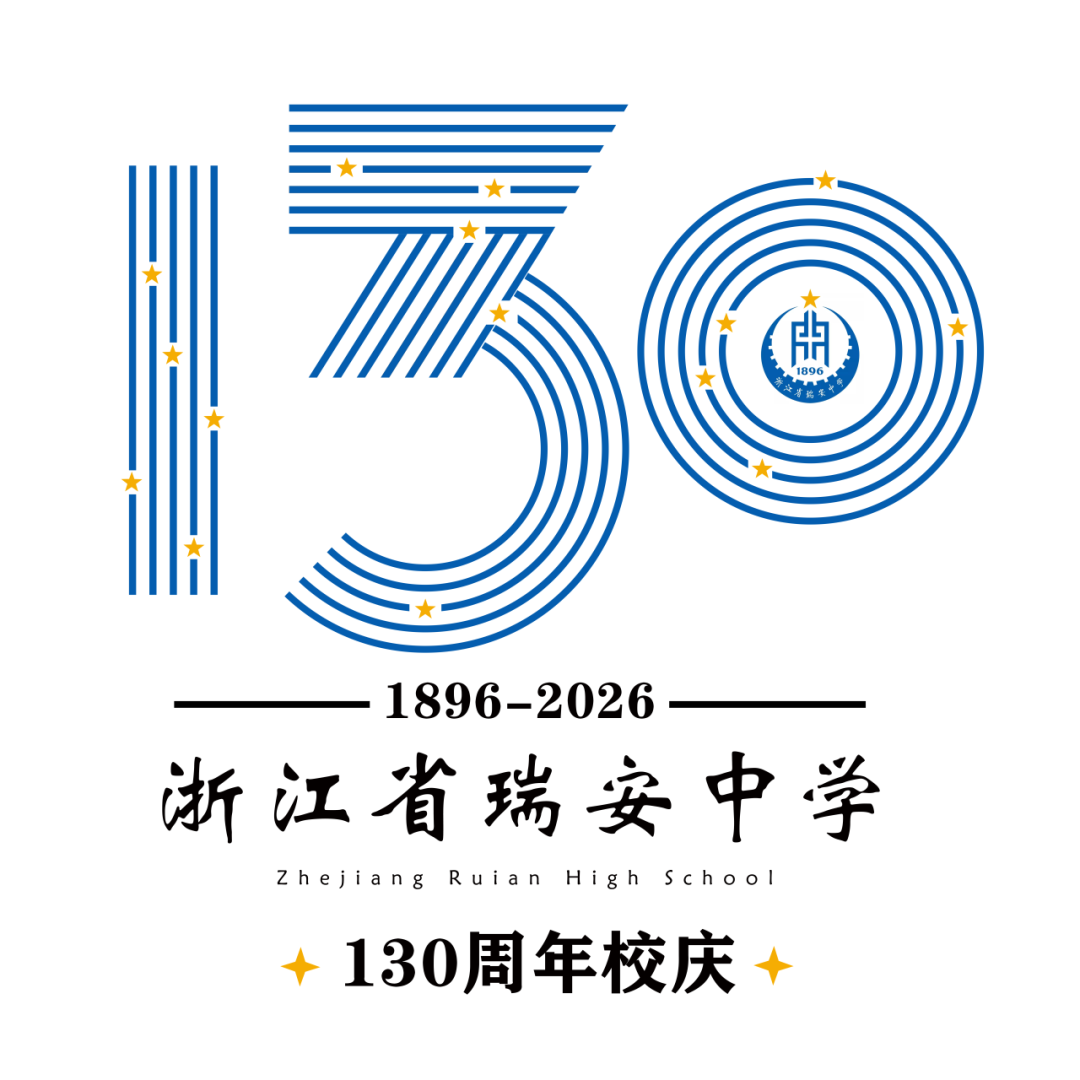 浙江省瑞安中学130周年校庆主题曲与LOGO评选结果公示.16图片