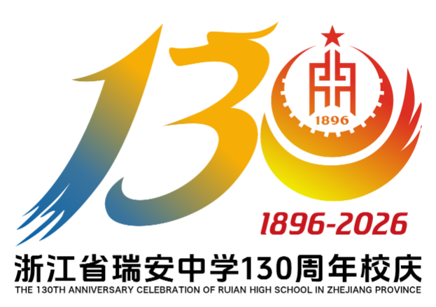 浙江省瑞安中学130周年校庆主题曲与LOGO评选结果公示.17图片