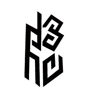 浙江省瑞安中学130周年校庆主题曲与LOGO评选结果公示.20图片