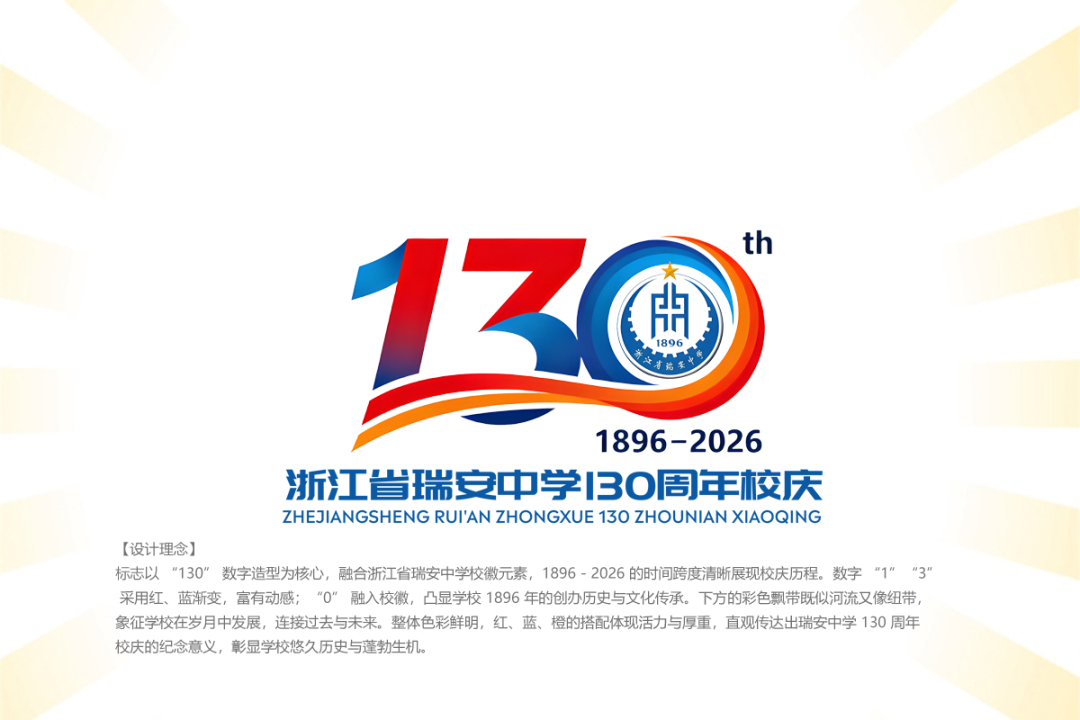 浙江省瑞安中学130周年校庆主题曲与LOGO评选结果公示.19图片