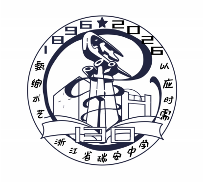 浙江省瑞安中学130周年校庆主题曲与LOGO评选结果公示.22图片