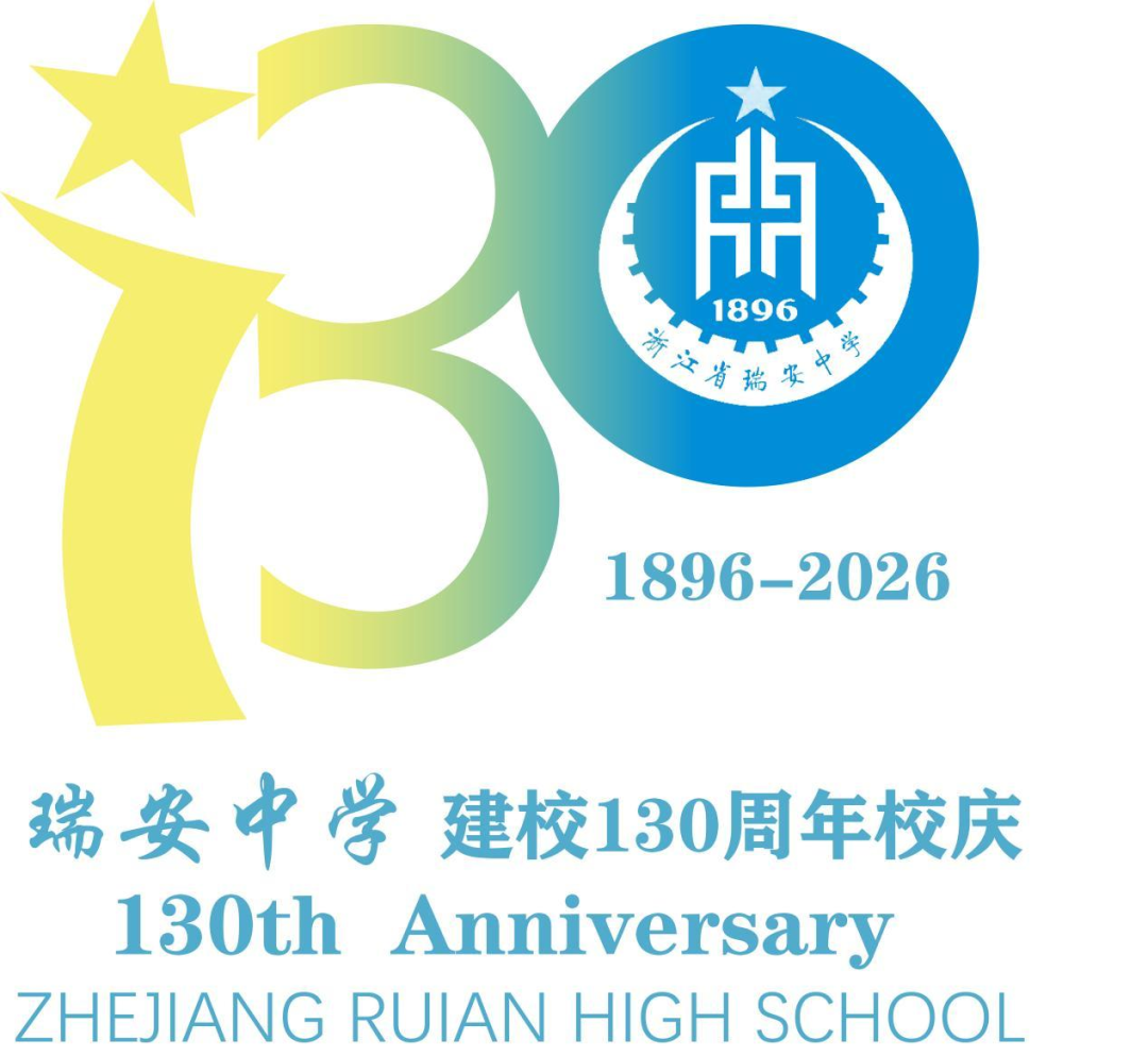 浙江省瑞安中学130周年校庆主题曲与LOGO评选结果公示.25图片