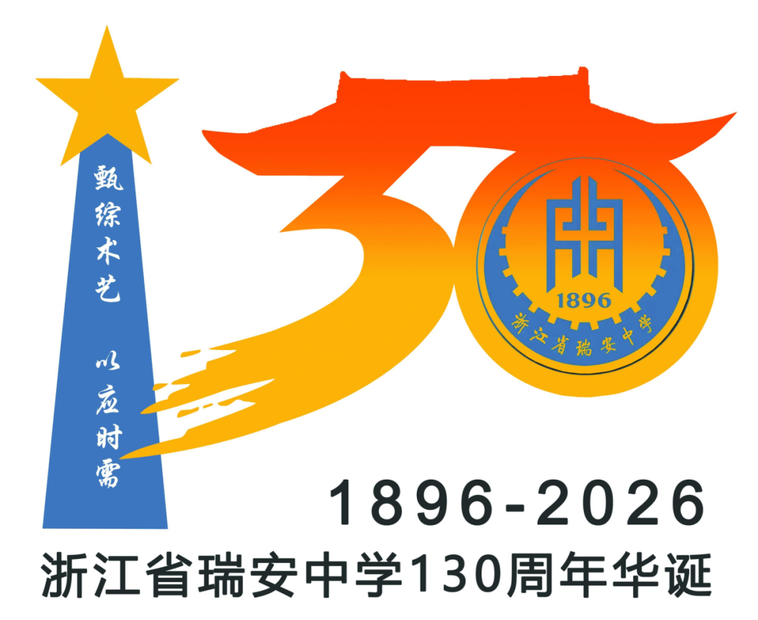 浙江省瑞安中学130周年校庆主题曲与LOGO评选结果公示.27图片