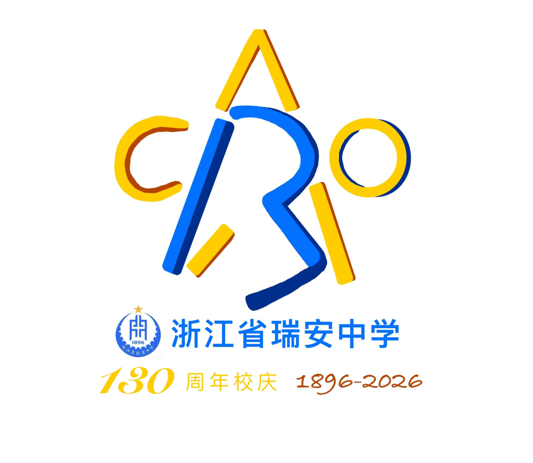 浙江省瑞安中学130周年校庆主题曲与LOGO评选结果公示.28图片