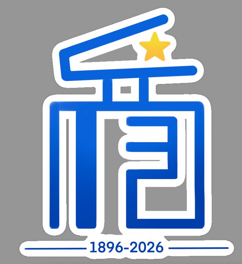 浙江省瑞安中学130周年校庆主题曲与LOGO评选结果公示.29图片